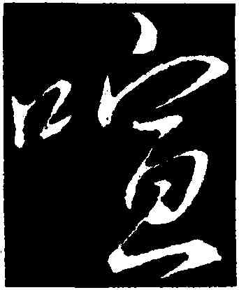 喧,李邕,書法字典